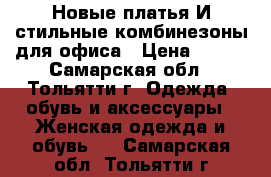 Новые платья И стильные комбинезоны для офиса › Цена ­ 500 - Самарская обл., Тольятти г. Одежда, обувь и аксессуары » Женская одежда и обувь   . Самарская обл.,Тольятти г.